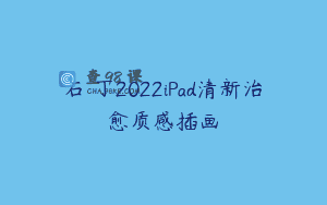 石魚丁2022iPad清新治愈质感插画