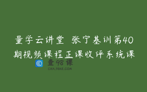 量学云讲堂  张宁基训第40期视频课程正课收评系统课