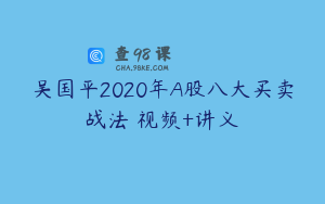 吴国平2020年A股八大买卖战法 视频+讲义