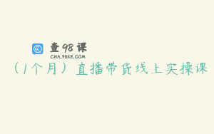 （1个月）直播带货线上实操课