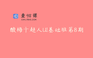 酸梅干超人UI基础班第8期