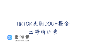 TIKTOK美国DOU+掘金出海特训营