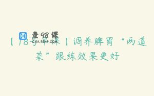 【18号早课】调养脾胃“两道菜”跟练效果更好