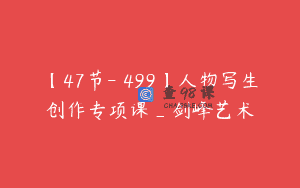 【47节-￥499】人物写生创作专项课_剑峰艺术