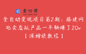 全自动变现项目第2期：搭建网站卖虚拟产品一年躺赚了20w【保姆级教程】