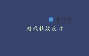 游戏特效设计