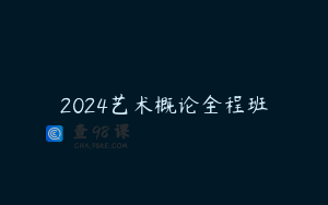 2024艺术概论全程班