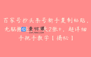 百家号抄头条号新手复制粘贴，无脑搬运，一天2张+，超详细手把手教学【揭秘】