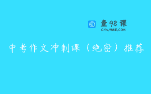 中考作文冲刺课（绝密）推荐