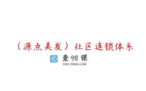 （源点美发）社区连锁体系