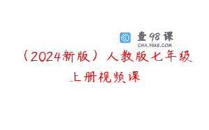 （2024新版）人教版七年级上册视频课