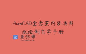 AutoCAD全套室内装潢图纸绘制自学手册