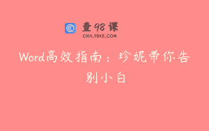 Word高效指南：珍妮带你告别小白