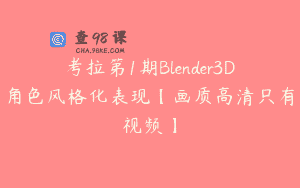 考拉第1期Blender3D角色风格化表现【画质高清只有视频】