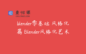 blender零基础 风格化篇 Blender风格化艺术