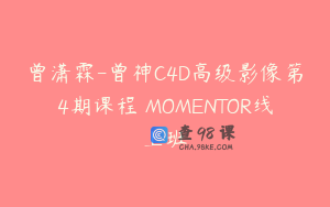 曾潇霖-曾神C4D高级影像第4期课程 MOMENTOR线上班