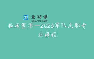 临床医学—2023军队文职专业课程