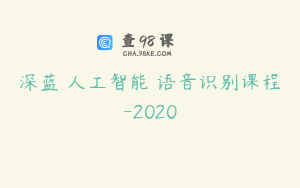 深蓝 人工智能 语音识别课程-2020