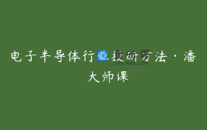 电子半导体行业投研方法·潘暕 大师课