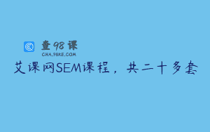 艾课网SEM课程，共二十多套