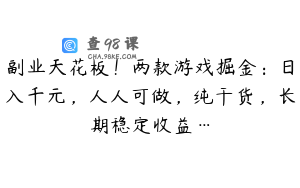 副业天花板！两款游戏掘金：日入千元，人人可做，纯干货，长期稳定收益…