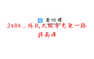 2484_陈氏太极拳老架一路提高课