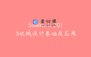 SolidWorks 2013机械设计基础及应用