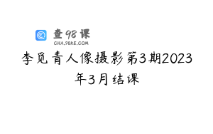 李觅青人像摄影第3期2023年3月结课