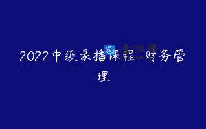 2022中级录播课程-财务管理