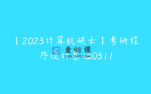 【2023计算机硕士】考研程序设计基础0311