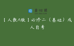 【人教A版】必修二（基础）成人自考