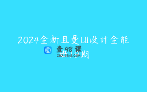 2024全新且曼UI设计全能班19期