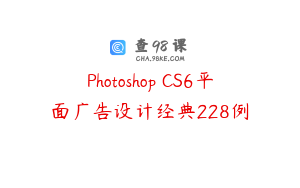 Photoshop CS6平面广告设计经典228例