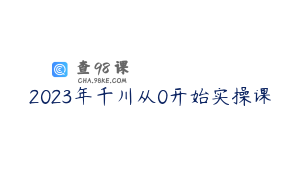 2023年千川从0开始实操课
