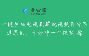 一键生成电视剧解说视频百分百过原创，十分钟一个视频 操