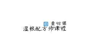 湿粮配方师课程