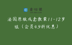 法国原版成套教案11-12岁组（会员4.9折优惠）