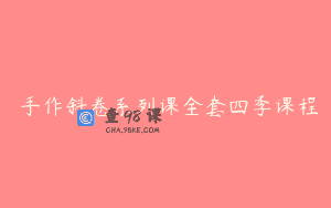 焸手作斜卷系列课全套四季课程