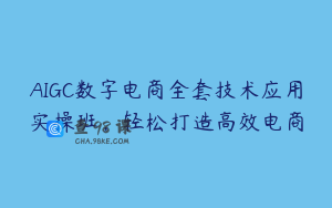 AIGC数字电商全套技术应用实操班，轻松打造高效电商