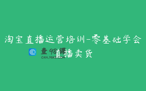 淘宝直播运营培训-零基础学会直播卖货