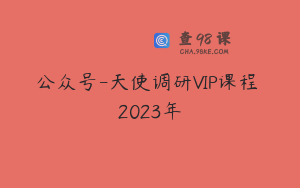 公众号-天使调研VIP课程 2023年
