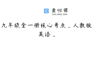 九年级全一册核心考点_人教版英语_