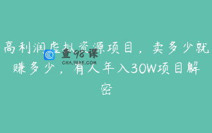 高利润虚拟资源项目，卖多少就赚多少，有人年入30W项目解密