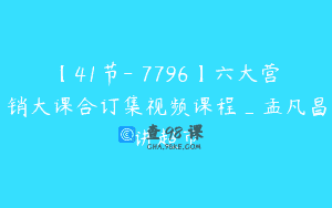 【41节-￥7796】六大营销大课合订集视频课程_孟凡昌讲超市