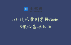 10+代码案例掌握NodeJS核心基础知识