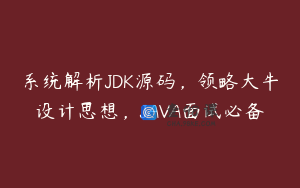 系统解析JDK源码，领略大牛设计思想，JAVA面试必备