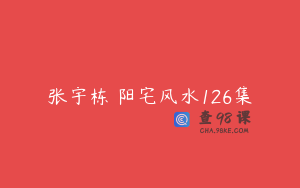 张宇栋 阳宅风水126集