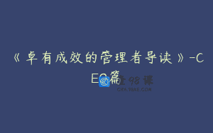 《卓有成效的管理者导读》-CEO篇