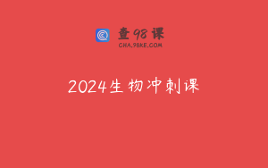 2024生物冲刺课