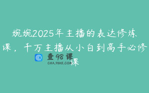 婉婉2025年主播的表达修炼课，千万主播从小白到高手必修课